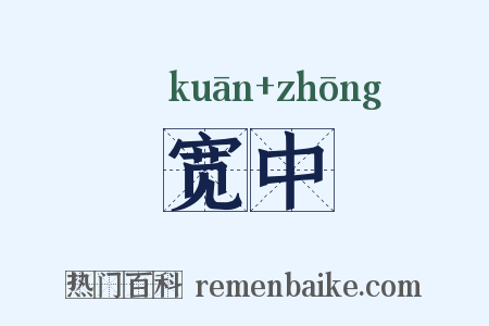 宽中是什么意思的图片